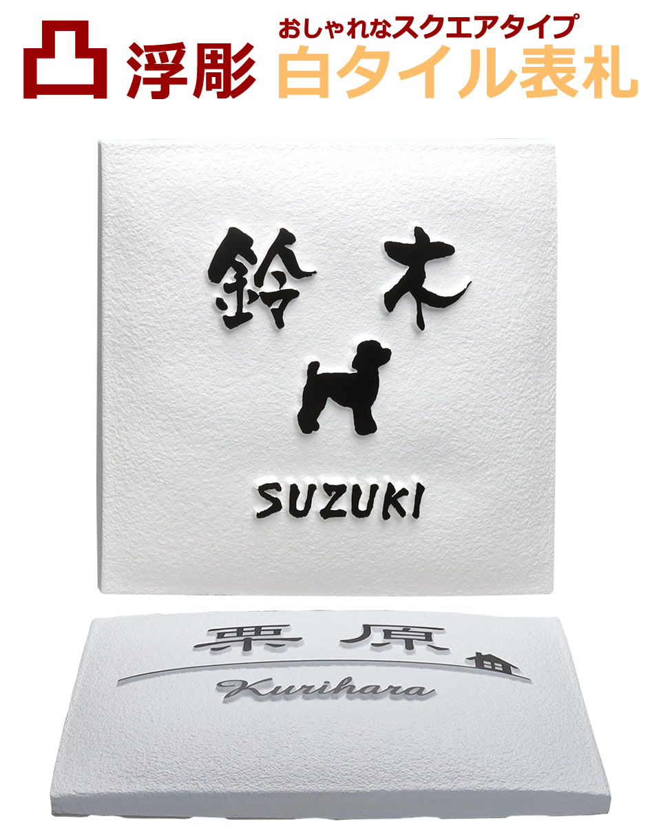 表札 凸 白 凸文字 ラウンドタイル 浮き彫り 犬 トイプードル 145角 おしゃれなスクエアタイプ セラミックコーティング | メロディーデザイン