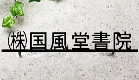 輝いレーザーカット切り文字ステンレス製エクステリア ガーデンファニチャー下線付きデザイン漢字表札花 ガーデン Diy ステンレス表札 漢字6文字 アンダーライン付き フォント限定 漢字切り抜き表札 漢字6文字 漢字6文字 漢字表札 メロディーデザイン店