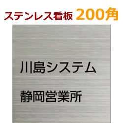 楽天市場 デザイン料込 ステンレス看板0角 店舗や会社 事務所の表札にも 手作りサンドブラスト 着色 オーダーメイド ネームプレート かんばん ひょうさつ Stt0 メロディーデザイン楽天市場店