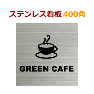 楽天市場】ステンレス看板表札 300角 デザイン料金込み オリジナル