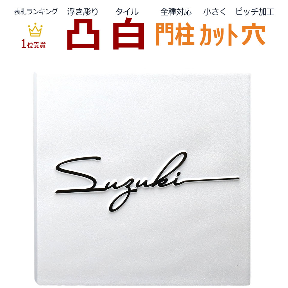 楽天市場 表札 凸 白 凸文字 浮き彫り 風水 縁起 145角 カット可 サイン サインフォント メロディーデザイン楽天市場店
