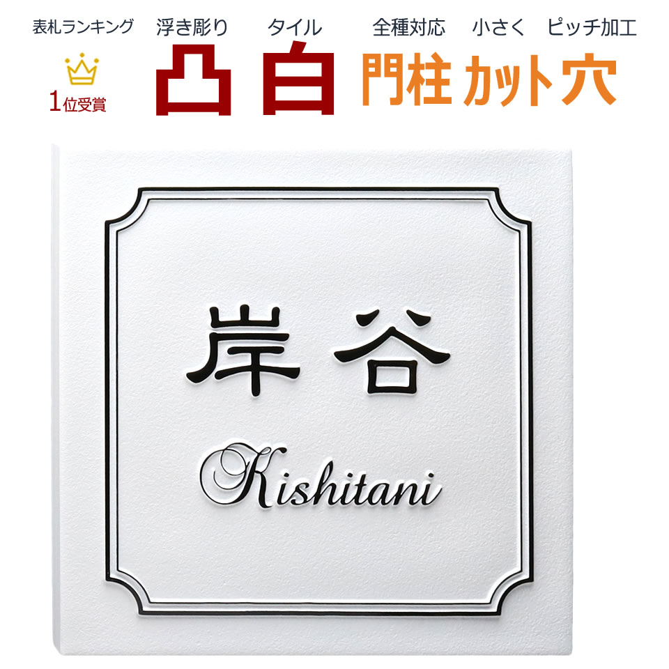 楽天市場 表札 凸 白 凸文字 浮き彫り 風水 縁起 飾り枠 145角 カット可 メロディーデザイン楽天市場店