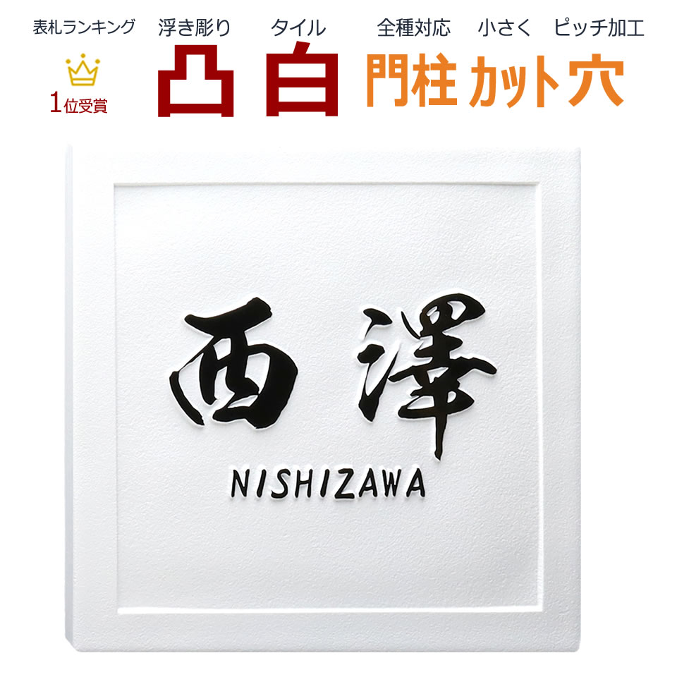 楽天市場 表札 凸 白 凸文字 浮き彫り 風水 縁起 145角 カット可 メロディーデザイン楽天市場店
