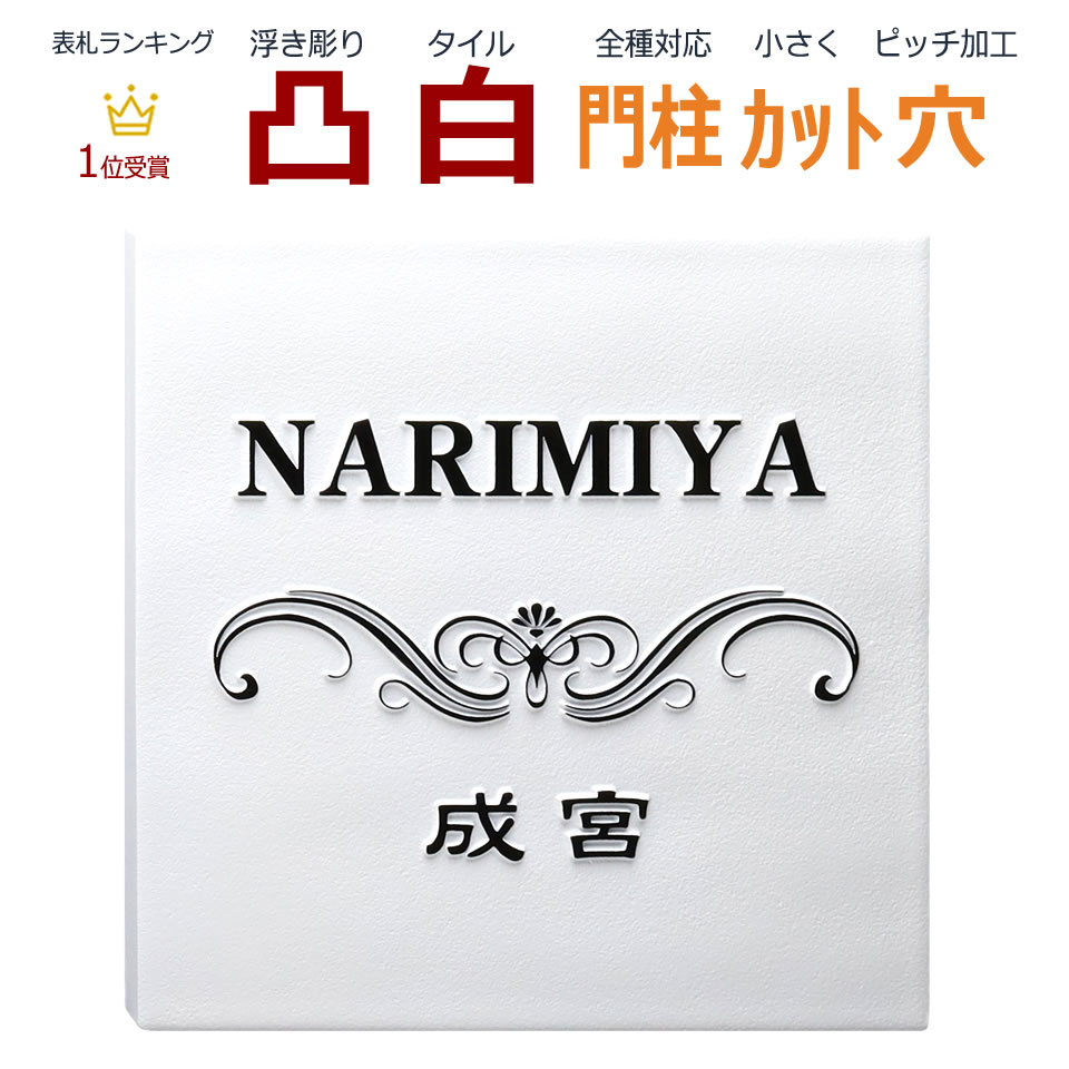 浮き彫り文字の白い表札 145角 飾り模様 白 凸 凸文字 エクステリア ガーデンファニチャー 145角 表札 カット可 メロディーデザイン店 白 浮き彫り