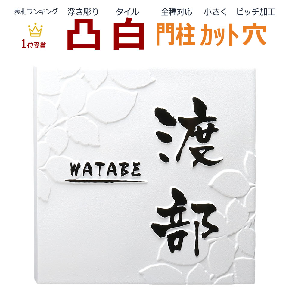 楽天市場 表札 凸 白 凸文字 浮き彫り 風水 縁起 リーフ模様 145角 カット可 メロディーデザイン楽天市場店