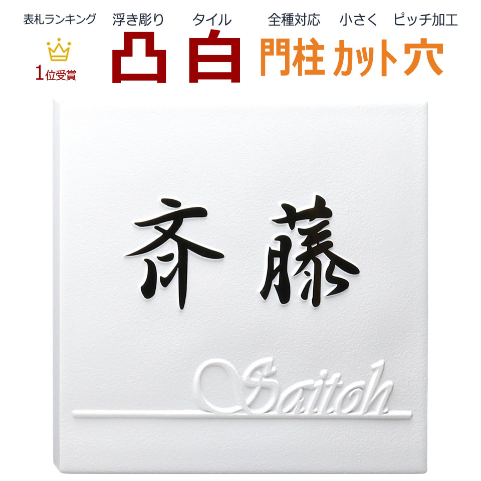 人気no 1 本体 表札 凸 白 凸文字 浮き彫り 風水 縁起 145角 カット可 メロディーデザイン店 注目ブランド Www Trailconnections Com