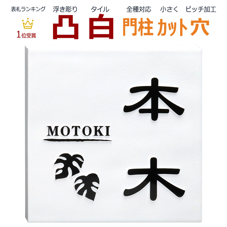 白 風水に良いと言われる浮き彫り文字の白い表札 凸文字 浮き彫り 縁起 風水 エクステリア ガーデンファニチャー モンステラ 凸 風水 葉 表札 凸 ハワイアン 145角 カット可 メロディーデザイン店