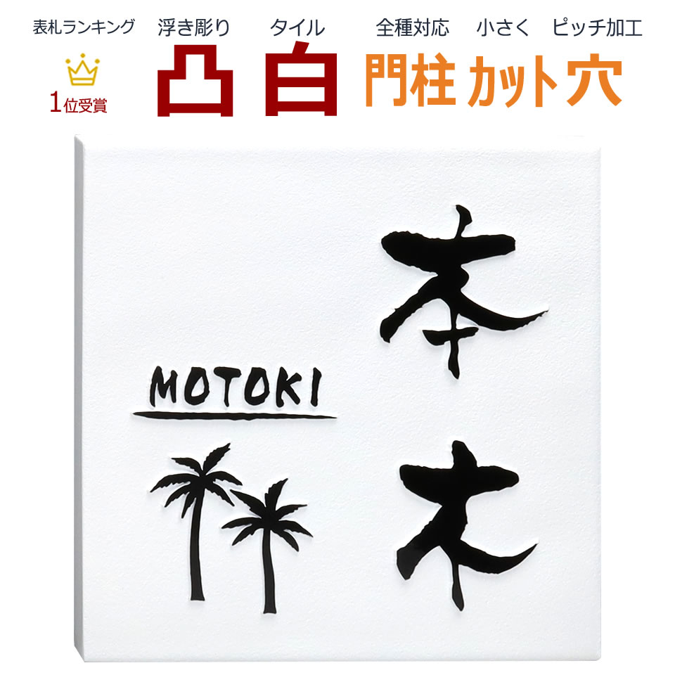 楽天市場 表札 凸 白 凸文字 浮き彫り ハワイアン ホヌ 亀 カメ 145角 カット可 メロディーデザイン楽天市場店