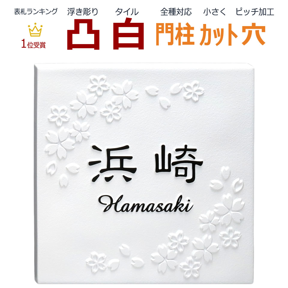 楽天市場 表札 凸 白 凸文字 浮き彫り 桜 花 145角 カット可 おしゃれ モダン シンプル 模様 メロディーデザイン楽天市場店