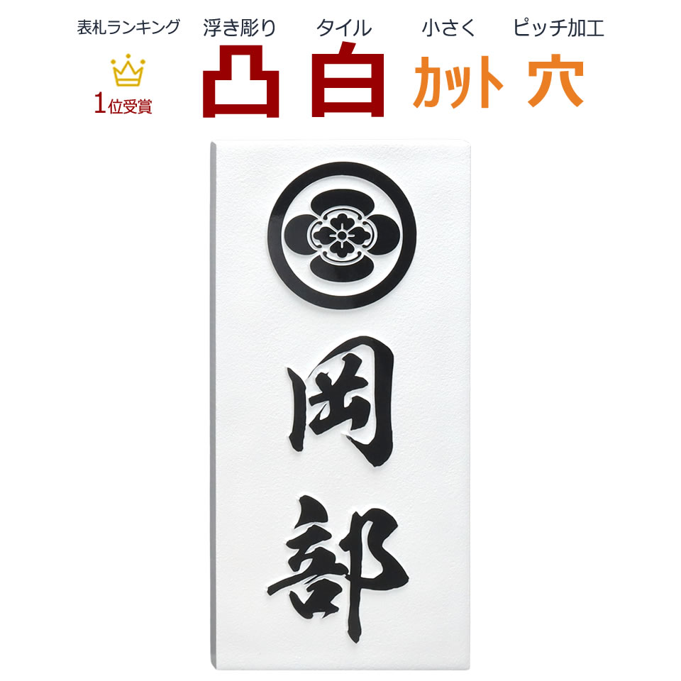 楽天市場 表札 凸 白 凸文字 浮き彫り 風水 縁起 約192ミリ 約92ミリ 約8ミリ カット可 縦書き 縦長 家紋 メロディーデザイン楽天市場店