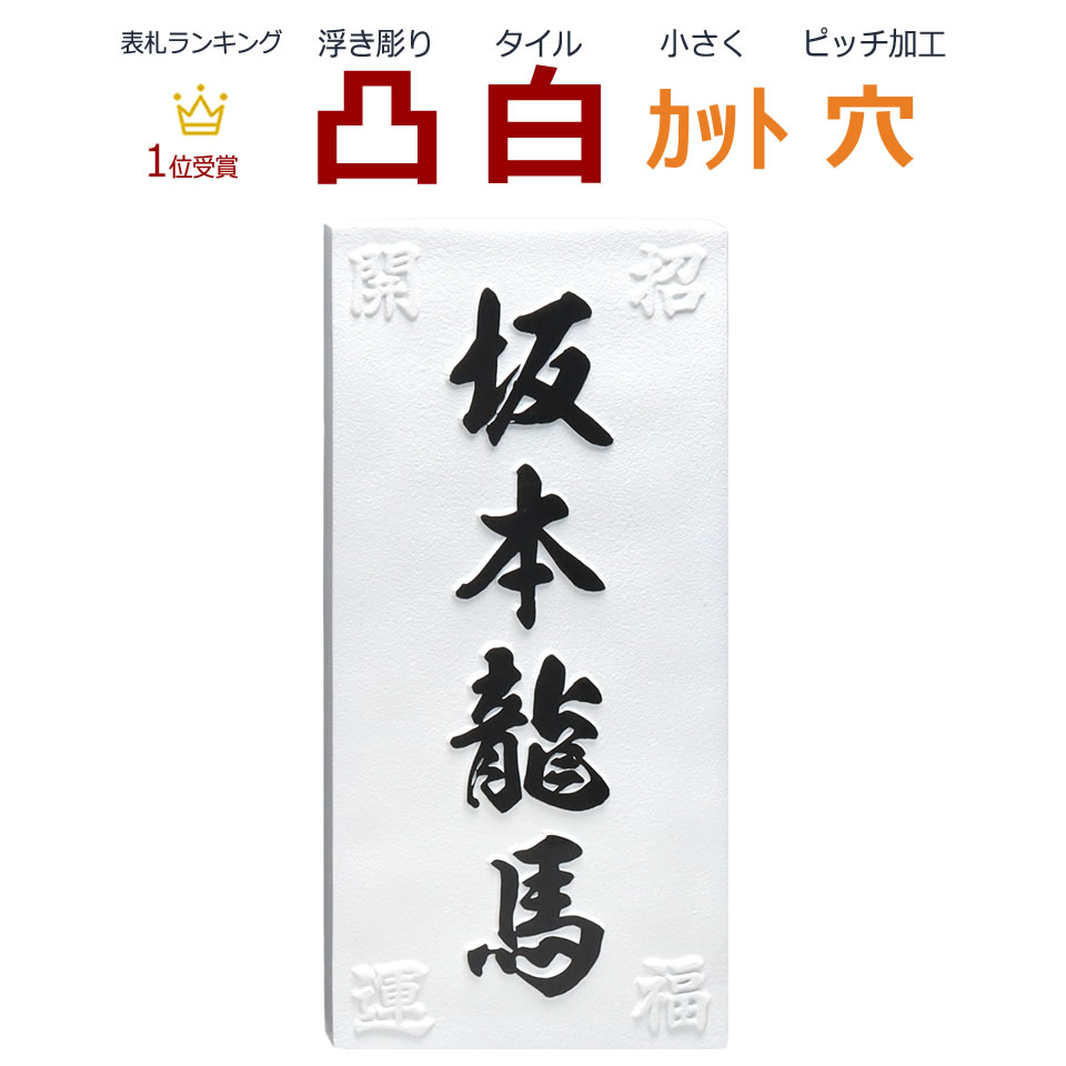 縦長 約192ミリ 約92ミリ 約8ミリ 縦書き 凸文字 縁起 風水 縦書き 凸文字 表札 白 縦書き 白 浮き彫り カット可 フルネーム可 メロディーデザイン店 縦長 開運招福 凸 風水に良いと言われる浮き彫り文字の白い表札