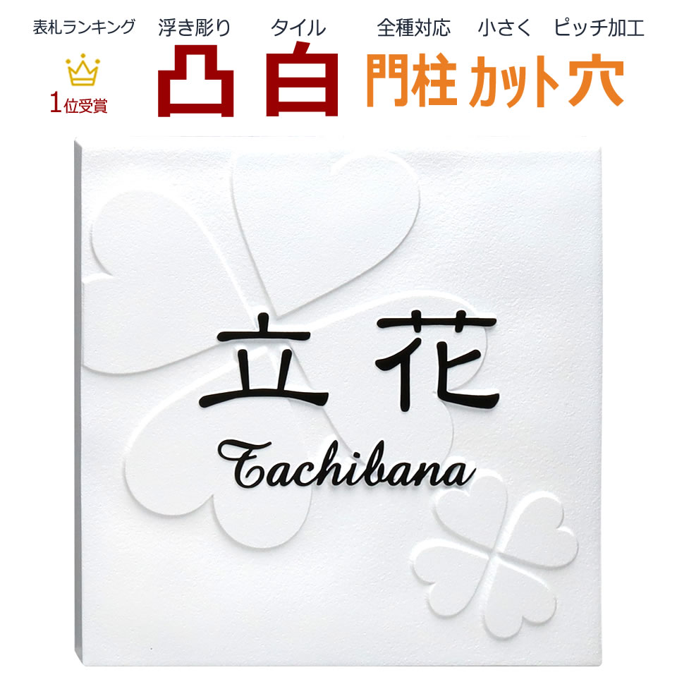 楽天市場 表札 凸 白 凸文字 浮き彫り 風水 縁起 クローバー 四つ葉 145角 カット可 メロディーデザイン楽天市場店