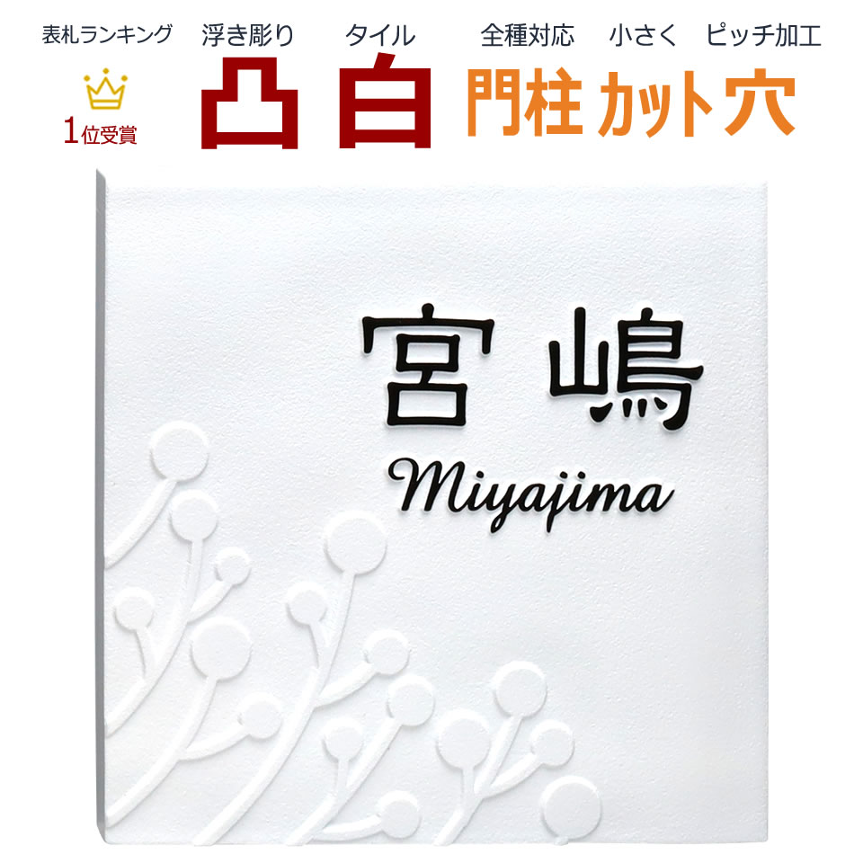 楽天市場 表札 凸 白 凸文字 浮き彫り 植物 木 145角 カット可 メロディーデザイン楽天市場店