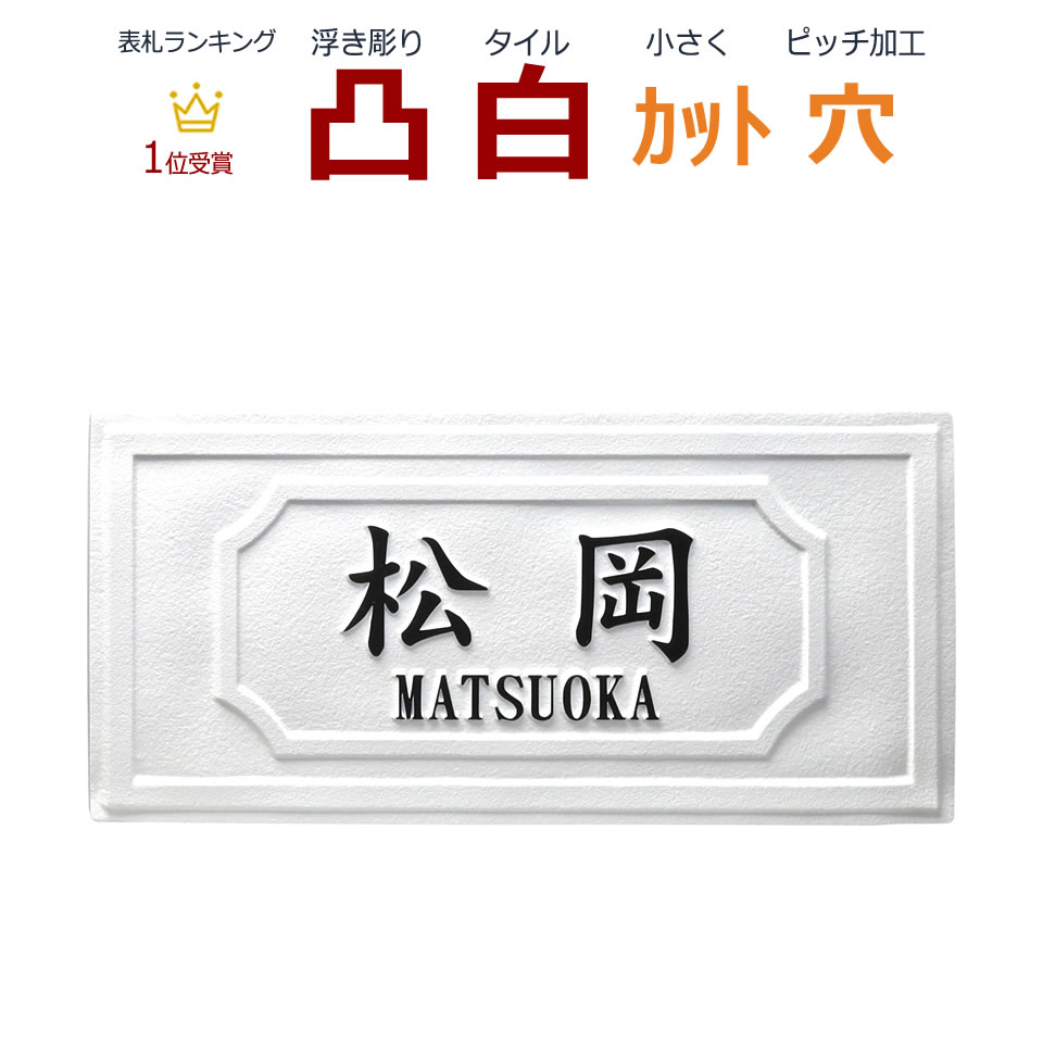 楽天市場 表札 凸 白 凸文字 浮き彫り 風水 縁起 約192 約92 カット可 長方形 横長 飾り枠 メロディーデザイン楽天市場店