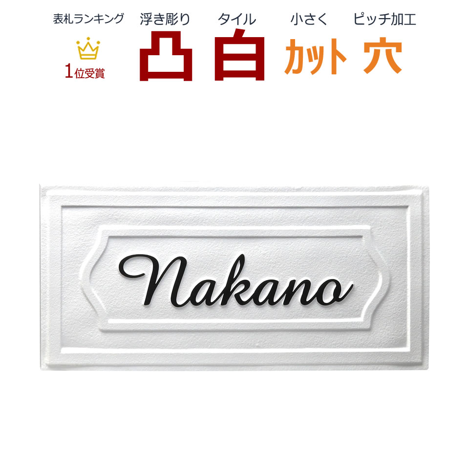 楽天市場 表札 凸 白 凸文字 浮き彫り 約192 約92 カット可 長方形 横長 飾り枠 メロディーデザイン楽天市場店