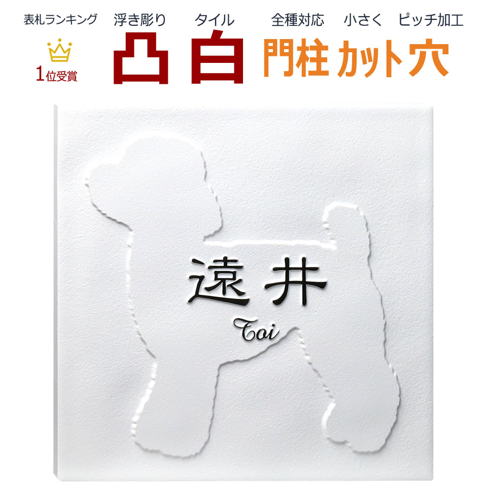 楽天市場】表札 凸 白 凸文字 浮き彫り トイプードル 犬 いぬ イヌ 145