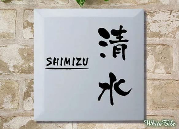 7664円 ※ラッピング ※ シンプル スペイン白タイル表札 ホワイト 白 であなたの玄関をセンスアップしませんか?tsw200