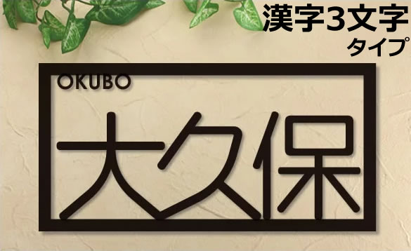 楽天市場 漢字３文字タイプ 漢字 アルファベット レーザーカットデザイン表札 メロディーデザイン楽天市場店