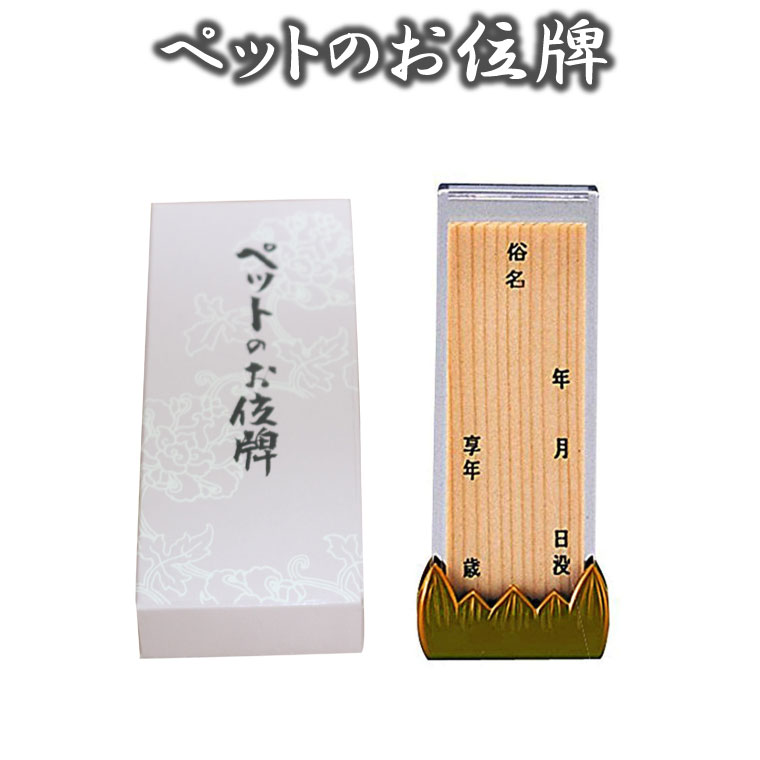 市場 ペット位牌 法名 位牌 ミニ位牌 ナチュラルウッド 手書きする位牌 戒名カプセル ペットのお位牌