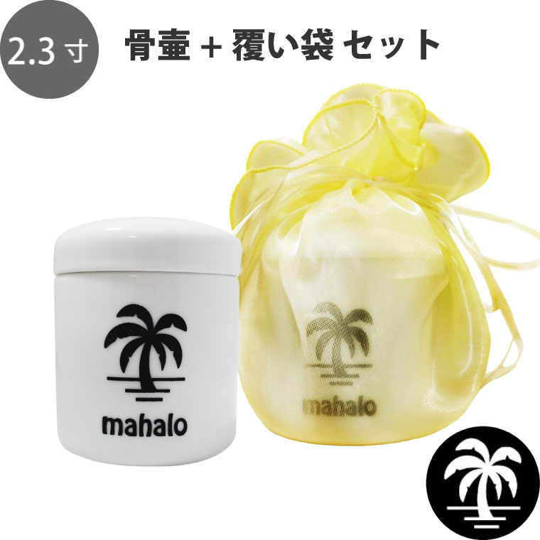 【 骨壷＆骨袋セット 】 覆い袋（骨壷袋） 骨壷セット 切立 2.3寸（約9.7cm） ヤシの木 Mahalo イエロー シースルー ハワイアン HAWAII 海 夏 骨壷カバーつき 仏具 仏壇 骨壷 骨壺 49日 後飾り お悔やみ 供養 犬 猫 ペット供養にも