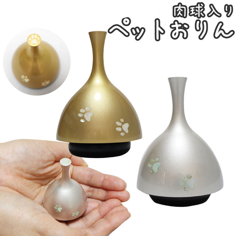 ペット 仏具 おりん 肉球 あしあと入り ベル 鈴 ミニおりん 犬 猫 ペット供養 ペットロス シンプル かわいい ゴールド シルバー