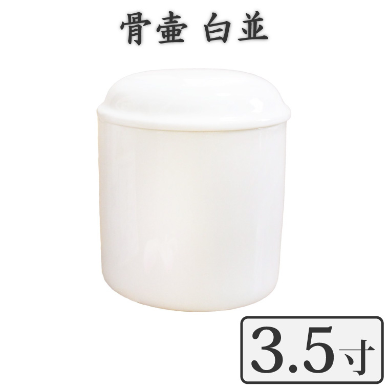 楽天市場】骨壷 ペット仏具 骨壷 5寸 ホワイト 白並 骨壷のみ仏具 仏壇