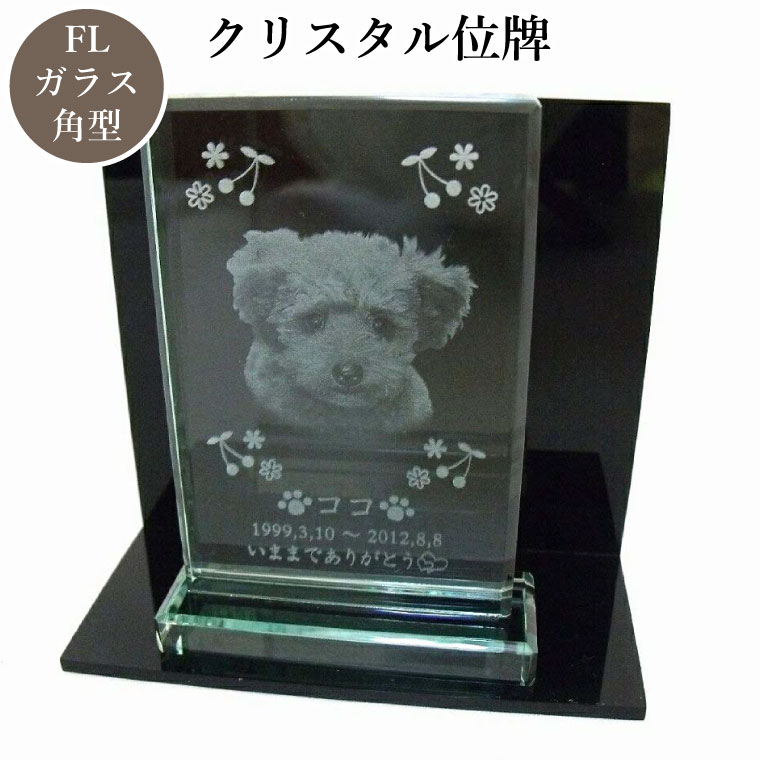 【 愛玩動物位牌 】 位牌 水晶位牌 角型 台付き添い人 遺影 今めかしい位牌 愛玩動物仏具 今めかしい仏具 手元供養 犬 猫 愛玩動物供養 目じるしお持て成しつき 貨物輸送無料