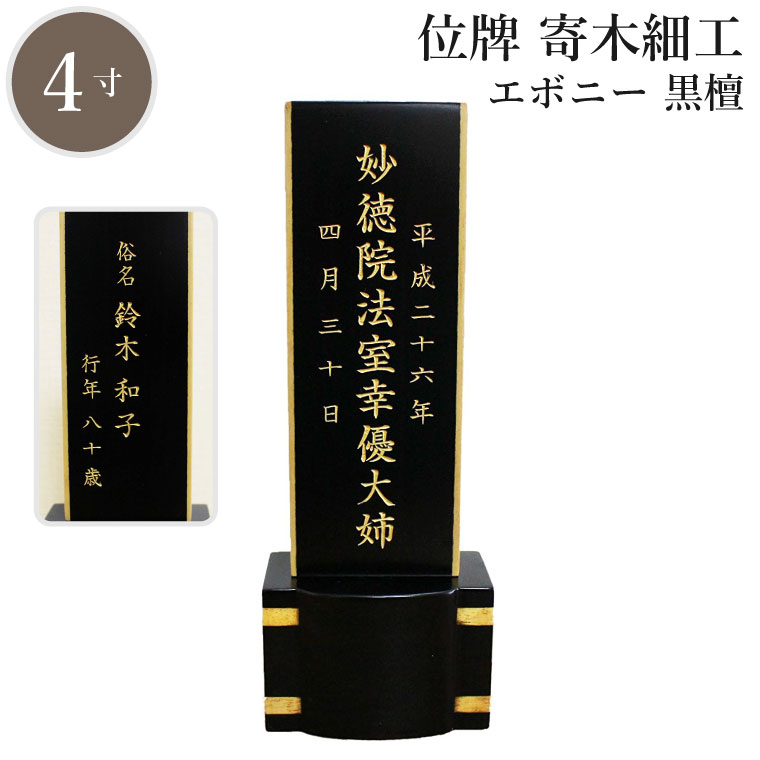 【 故人様 】 位牌 「 寄木細工 」 4寸 黒檀 南洋桐 【 金文字 】4.0寸 家具調 エボニー 黒 仏具 遺影 デザイン モダン 手元供養 名入れ 刻印サービスつき 送料無料