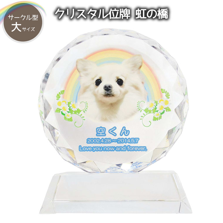 【 愛玩動物位牌 】 結晶位牌 倶楽部型 （大） 「 虹の取り持ち役 」 【 貨物輸送無料 】 遺影 今めかしい位牌 愛玩動物仏具 今めかしい仏具 手元供養 犬 猫 愛玩動物供養 フルカラープリントサービス 活動写真