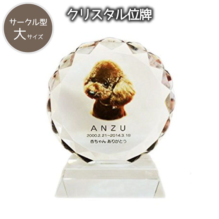 【 愛玩動物位牌 】 結晶位牌 倶楽部型 （大） 盛りだくさん色つや 「 せつ然たる 」  今めかしい位牌 遺影 愛玩動物遺影  愛玩動物仏具 名入れ フルカラープリントサービス 活動写真刻みつける 貨物輸送無料
