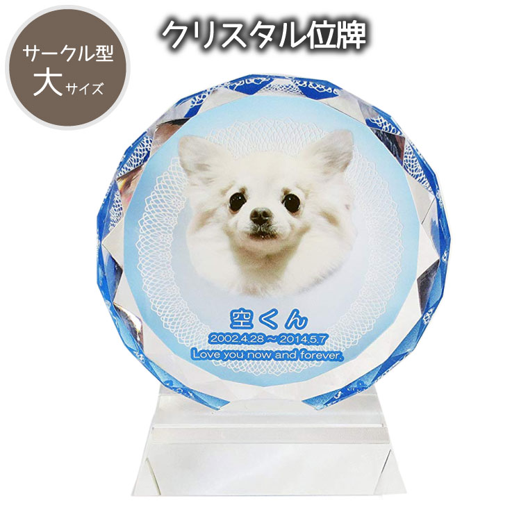 【 ペット位牌 】 クリスタル位牌 サークル型 （大） フルカラー 「 リングレース 」 ブルー 遺影 モダン位牌 ペット仏具 モダン仏具 手元供養 犬 猫 ペット供養 フルカラープリントサービス 写真彫刻 送料無料 11,550円