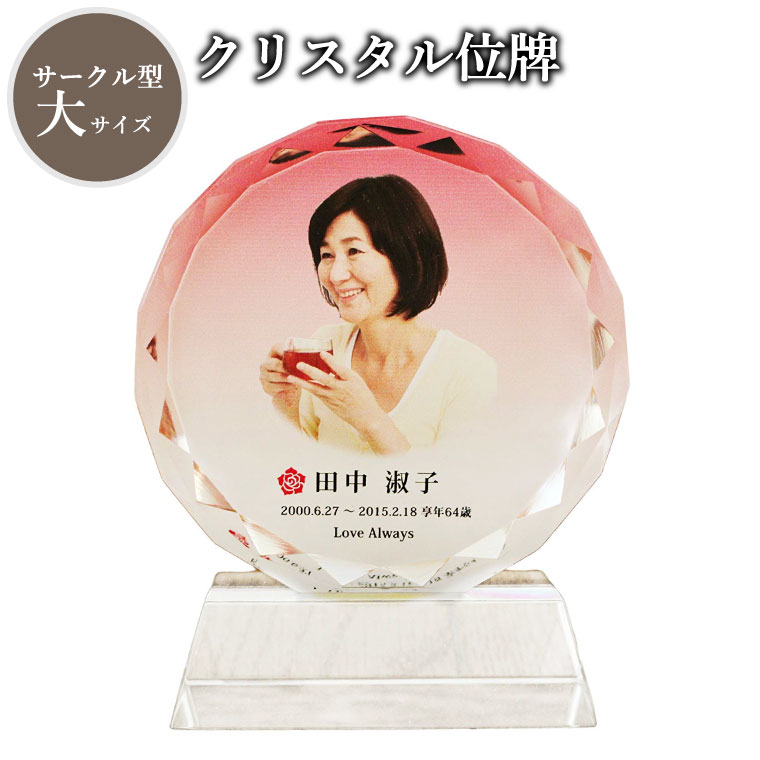 【 位牌 】 クリスタル位牌 サークル型 （大） ピンク 【 フルカラー 】 白 ピンク 青 ブルー 紫 パープル 仏具 遺影 手元供養 名入れ フルカラープリントサービス 写真彫刻 送料無料