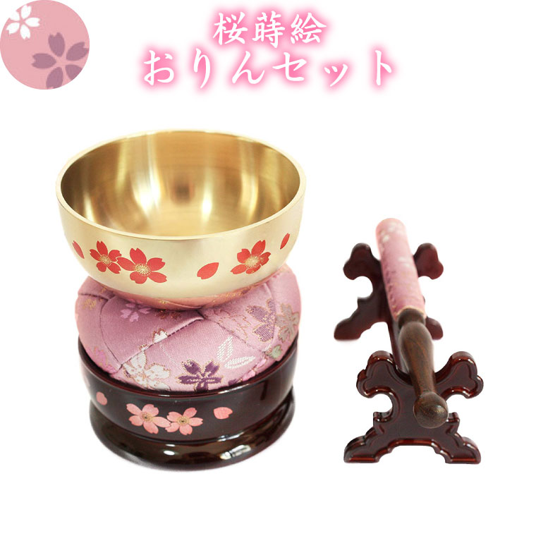 ミニ仏具 ミニおりんセット サクラ 桜蒔絵 国産 モダン仏具 | www.mdh