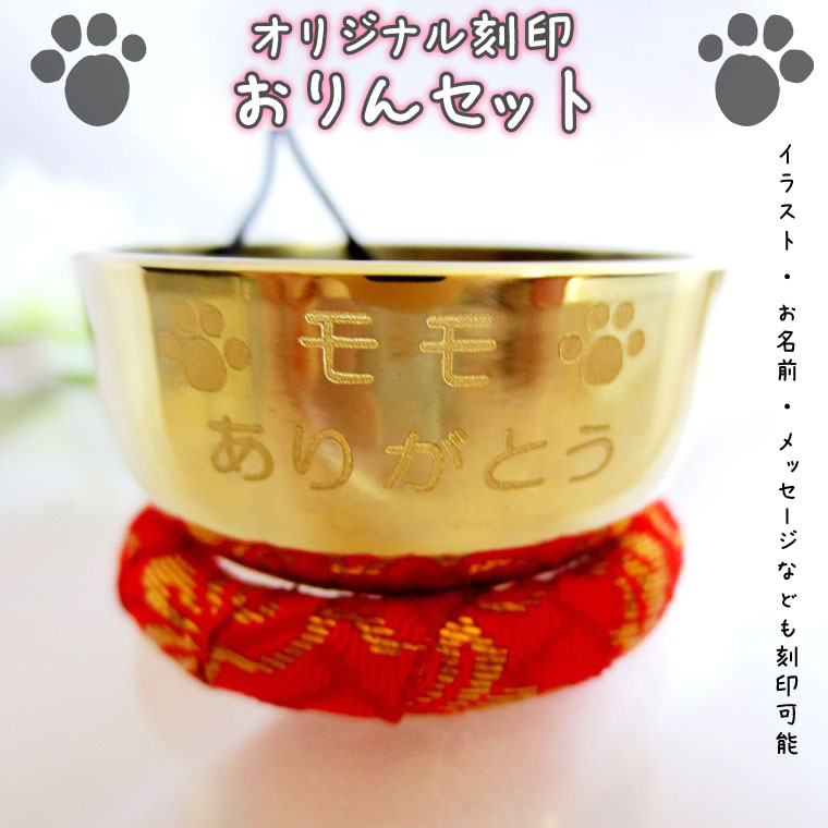 楽天市場 ペット仏具 刻印入り おりん 名前と想いを刻印犬 猫 ペット供養 ペットロス イラストも入る ミニ仏壇 オリジナル 手元供養 メモリアル工房