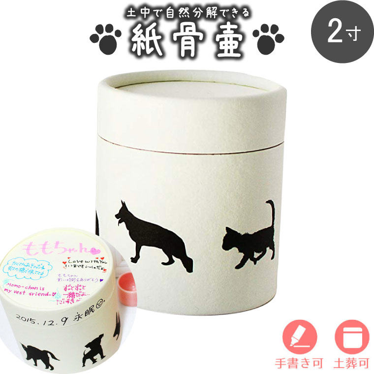 楽天市場 骨壷 紙骨壷 ホワイト 2寸 約8cm アニマル シルエット 犬 猫 分骨 鳥 小動物向け 土葬 対応 仏具 仏壇 紙骨壷 骨壷 骨壺 49日 後飾り お悔やみ 供養 かわいい 手元供養 メモリアル工房