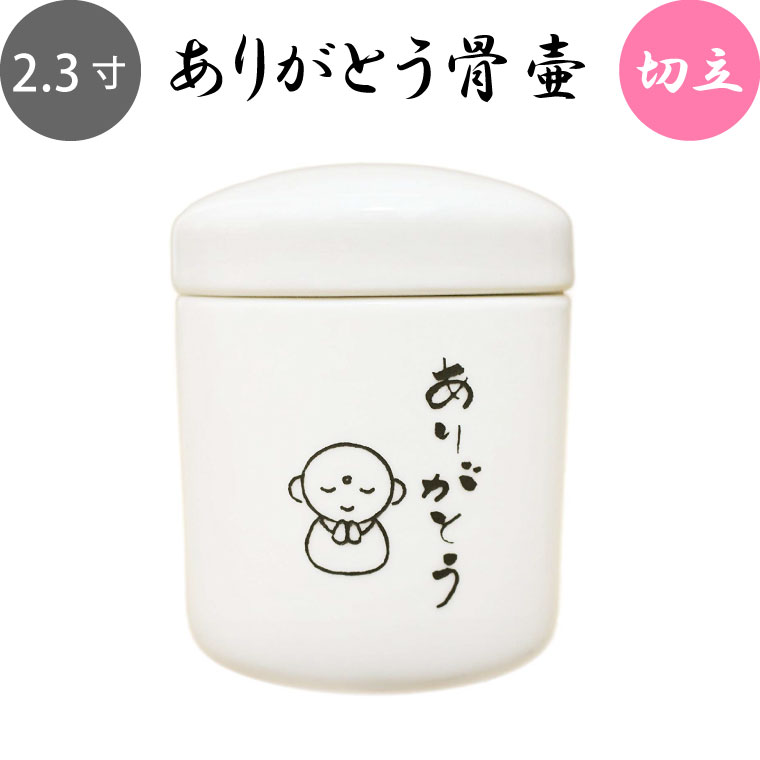 楽天市場 骨壷 ペット骨壷 ミニ骨壷 2 3寸 お地蔵さん ありがとう 縦文字 切立 仏具 仏壇 遺骨入れ 分骨 手元供養 49日 後飾り お悔やみ 供養 犬 猫 ペット供養にも かわいい 分骨 小動物 小鳥向け 手元供養 メモリアル工房