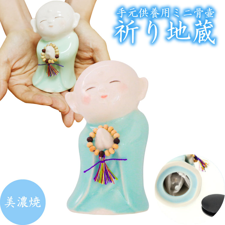 【 仏具 】 ミニ骨壷 お地蔵さま 祈とう地蔵 青碧 美濃焼 メモリアル容れもの （中） ＆ 容れもの用魔除け袋 つき 手元供養 遺骨入れ  メモリアルオブジェ 骨壷 骨壺 遺骨入れ 分骨 遺骨 分骨 瀬戸もの 飾りつけ 手元供養