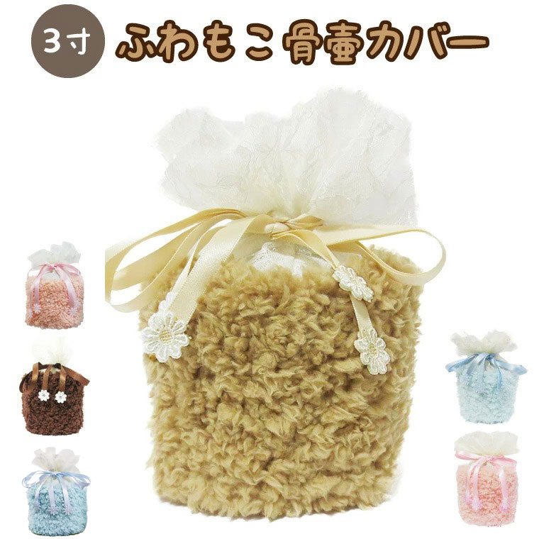 ペット 骨壷カバー 骨袋 ふわもこ 3寸(約11cm) ボア 覆い袋 ペット用 犬 猫 ペット供養 骨壷 骨壺 メモリアル 動物 遺骨入れ