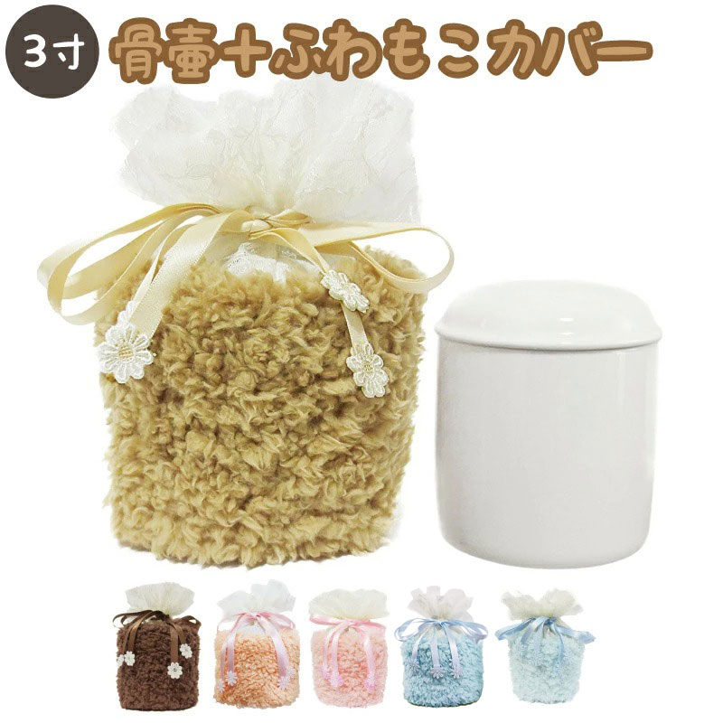 【 骨壷＆骨袋セット 】 覆い袋（ 骨壷袋 ） 骨壷セット ふわもこ 3寸（約11cm) ボア 【 骨壷カバーつき 】仏具 仏壇 骨壷 骨壺 骨壷カバー 49日 後飾り お悔やみ 供養 犬 猫 ペット供養にも かわいい 5,388円