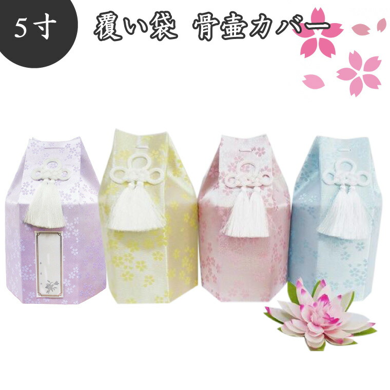 【 骨袋 骨壷カバー 】【 覆い袋のみ 】 骨壷用 覆い袋（ 骨壷袋 ）金糸 桜 5寸 仏具 仏壇 骨壷 骨壺 49日 後飾り お悔やみ 供養 犬 猫 ペット供養 かわいい