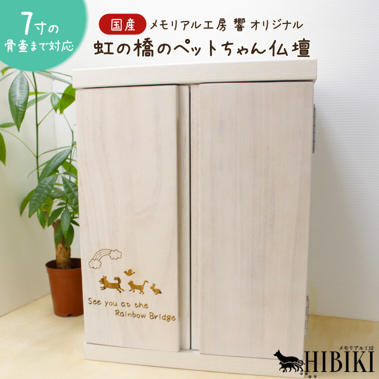 ペット仏壇 7寸骨壷対応 国産 観音開き 引き出し付き メモリアル工房響 オリジナル刻印付き 木製 ペット用仏壇 犬 猫 手元供養｜手元供養 メモリアル工房