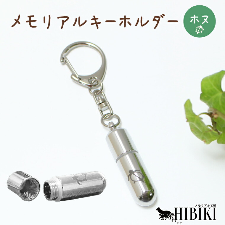 メモリアルキーホルダー 遺骨ペンダント 遺骨 遺毛 形見入れ ハワイアン デザイン 国産 手作り Honu（ホヌ） 6,248円