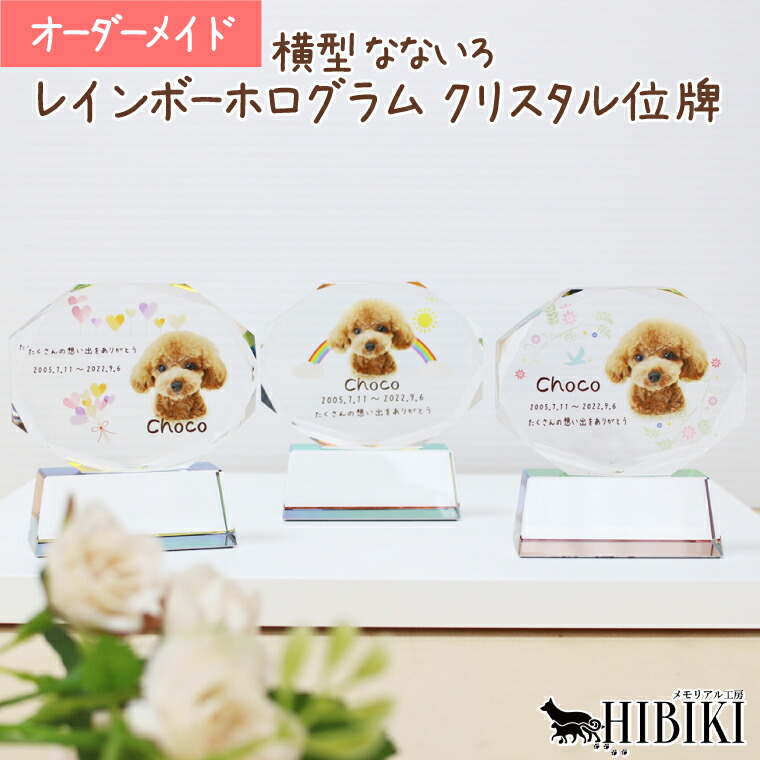 ペット位牌 クリスタル位牌 七色台座 ホログラム プリズム フルカラープリント 印刷 モダン バル八角カット 横置き ペットロス