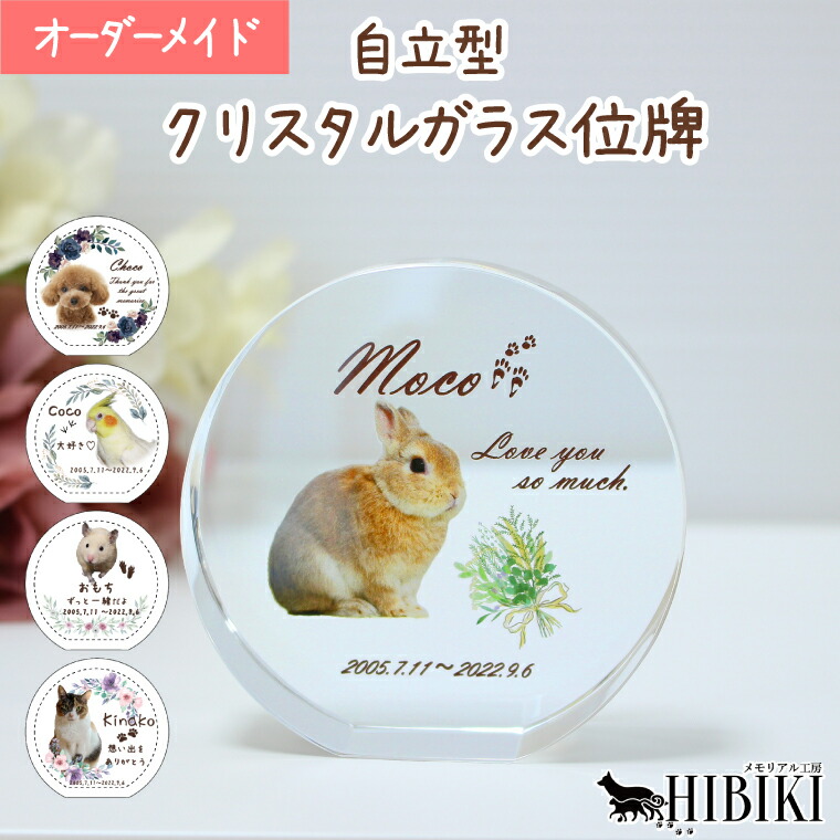 愛玩動物 位牌 独立独歩型 メモリアル 水晶 硝子 活動写真入り口・入口 購入注文 名入れ 選べる青写真 パウダーコンパクト大きさ フルカラープリント 愛くるしげ