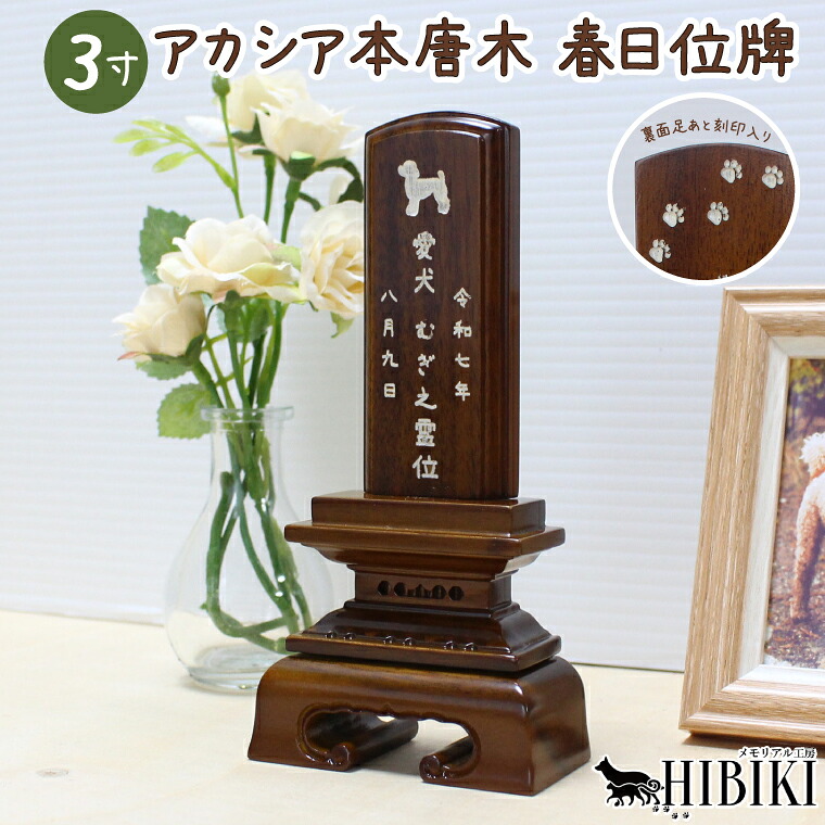 ペット 位牌 本唐木 春日 3寸 本格位牌 アカシア オーダーメイド イラスト マーキング