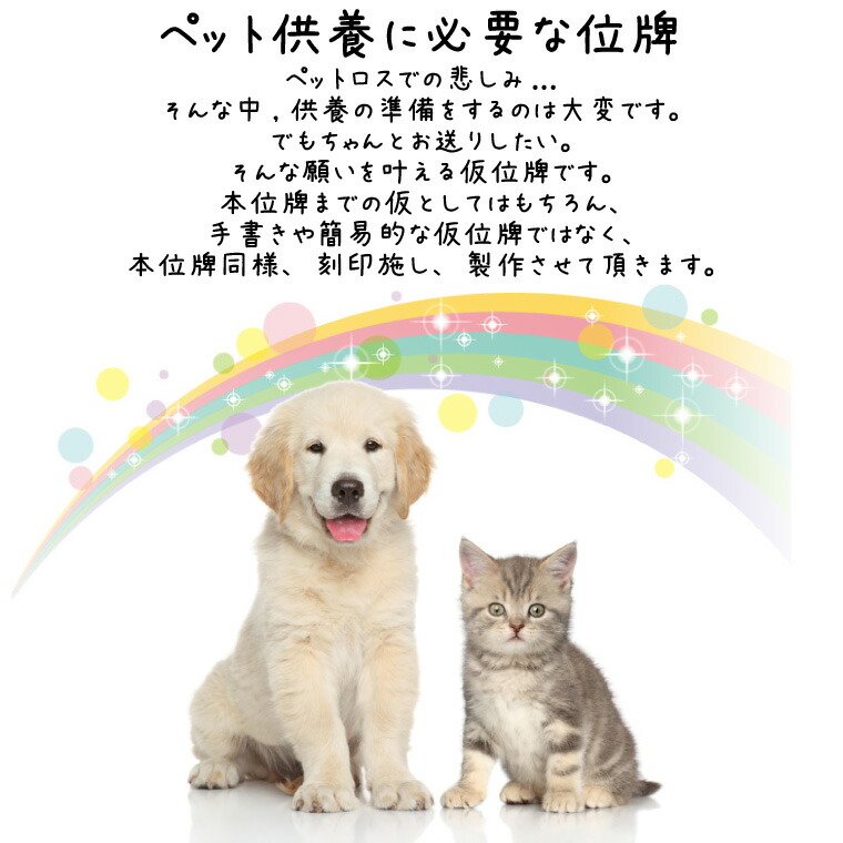 大人気 ペット位牌 木札 桐製 刻印サービス付 オリジナル位牌 イラスト 49日 四十九日 白木 ペットロス 名入れ 犬 猫 ペット供養 仏壇 仏具 メール便対応 Whitesforracialequity Org