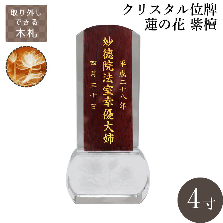 クリスタル位牌 スクエア型 蓮の花 木札 紫檀 4寸【 本位牌 金文字 】名入れ 彫代込み 手元供養 メモリアル モダン 仏壇 仏具 送料無料
