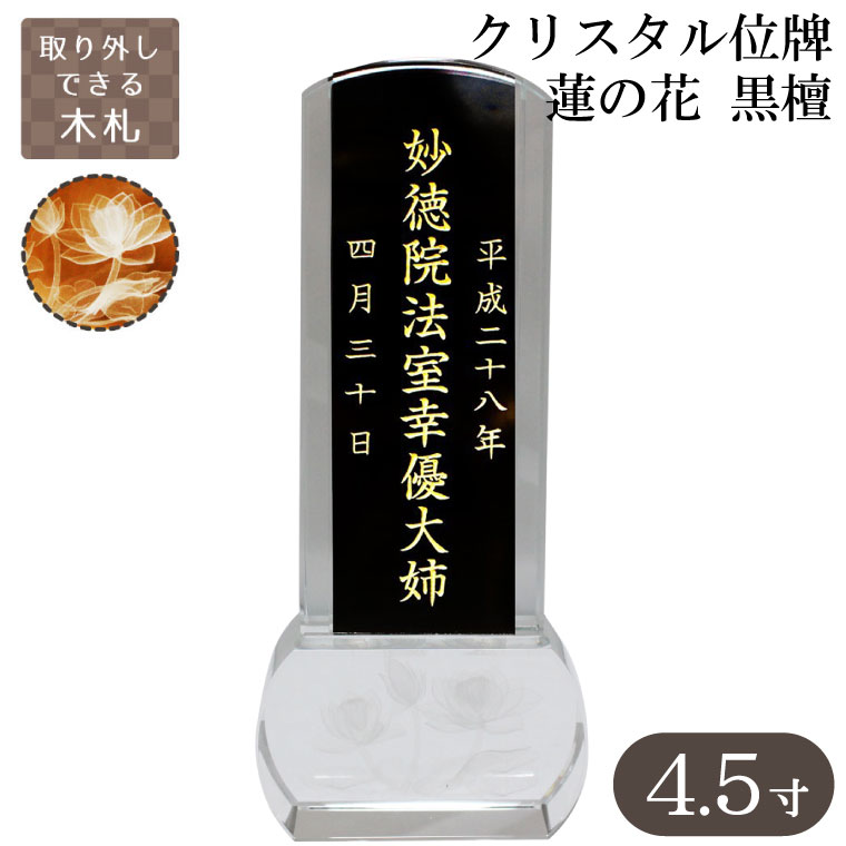 クリスタル位牌 スクエア型 蓮の花 木札 黒檀 4.5寸【 本位牌 金文字 】名入れ 彫代込み 手元供養 メモリアル モダン 仏壇 仏具 送料無料 14,700円