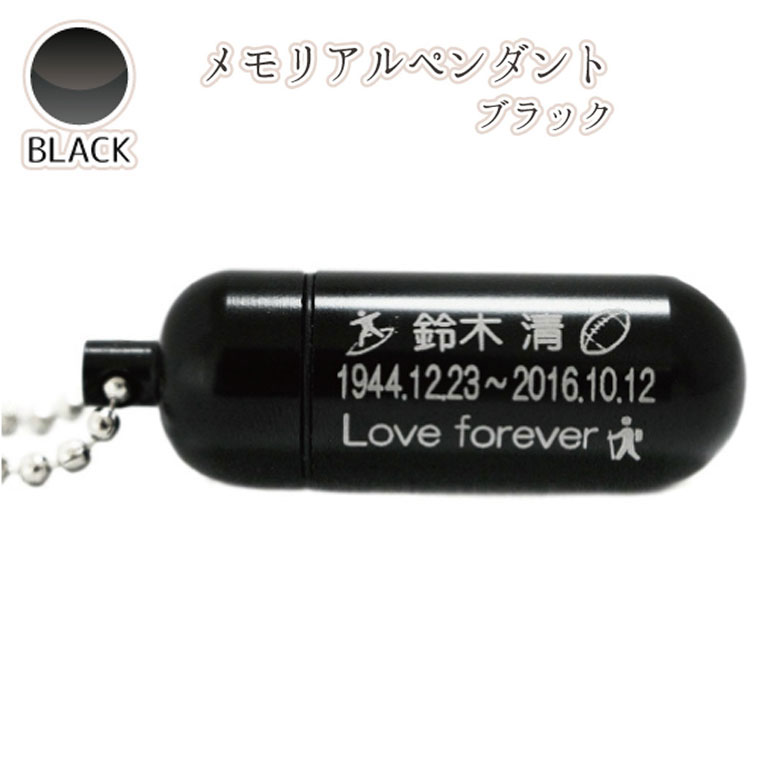 遺骨ペンダント 故人様メモリアルペンダント (中) 偲ぶ ブラック お守り袋＋ホルダーフッ 選べる絵文字 マーク 生活防水 手元供養 ミニ骨壷 遺骨入れ 刻印入り 三行刻印可能