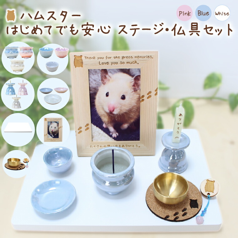 ハムスター ペット 供養 仏具 かわいい 安心 セット フォトフレーム ごはん入れ お水入れ供養セット パール仏具 選べる カラー